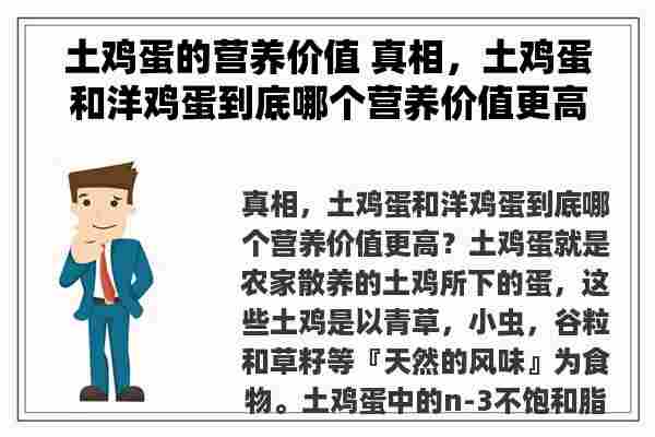 土鸡蛋的营养价值 真相，土鸡蛋和洋鸡蛋到底哪个营养价值更高？